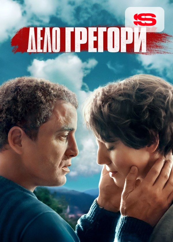 Дело Грегори Дело Грегори